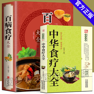 加厚版 正版 百病食疗大全 家庭营养健康百科全书保健饮食养生菜谱食品胃病女性女人食补书 2册 彩图解中医养生大全食谱调理四季