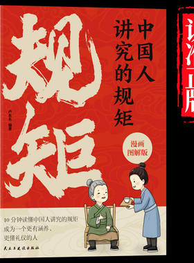 中国人讲究的规矩 漫画图解版 礼仪见修养细节出讲究待人接物之道为人处世求人办事会客应酬社交礼仪中国式酒桌话术书酒局饭局攻略