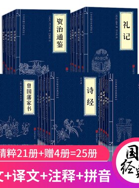 中华国学经典精粹25册大全集白话文注释译文中华国学经典精粹鬼谷子孙子兵法资治通鉴道德经等经典珍藏畅销系列国学经典启蒙书籍