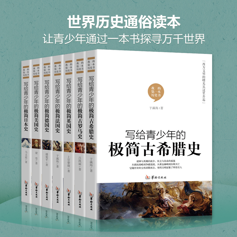 全7本 世界简史历史书籍