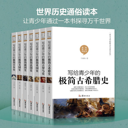 全7本 世界简史历史书籍 畅销书排行榜 极简历史系列美国史英国史法国史德国古希腊史古罗马 世界通史青少年中小学生课外书籍