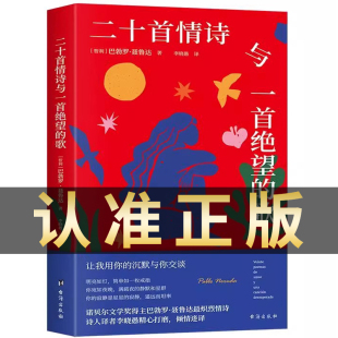歌 现当代文学诗歌集 正版 诺贝尔诺贝尔文学奖得主巴勃罗聂鲁达原著中文全译本 聂鲁达情诗全集书籍 书籍 二十首情诗与一首绝望