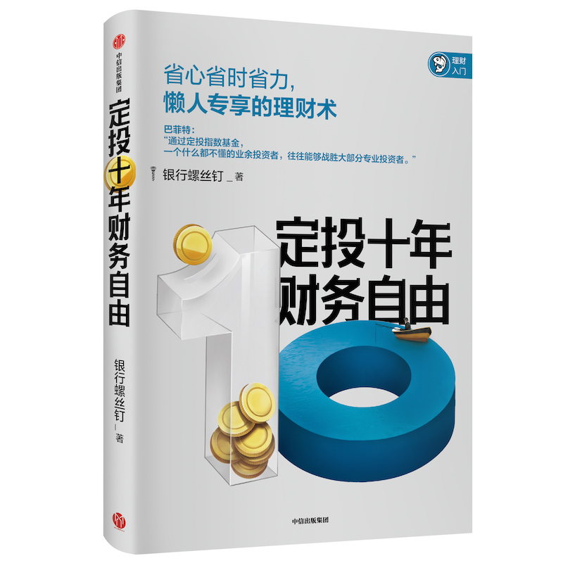 【官方直营】定投十年财务自由 懒人专享理财术银行螺丝钉著 指数基金投资指南作者新作 正版书籍