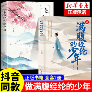 【抖音同款】做满腹经纶的少年正版2册 漫画故事白话文与古诗文原文诗词鉴赏回溯诗词歌赋搭建知识多场景多主题培养思辨表达能力