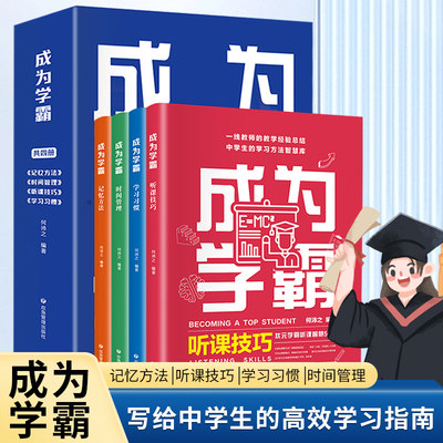 抖音同款】成为学霸全4册JST正版推荐阅读高效学习学霸养成记如何培养小学生的尖子生学习方法初中生提高效率倍速学习法