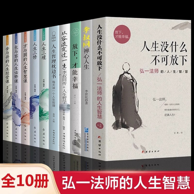 全10册】弘一法师人生没有什么不可放下李叔同禅心人生智慧哲学断舍离人生三修三境人生哲学方与圆舍与得畅销书籍有一种心态叫放下