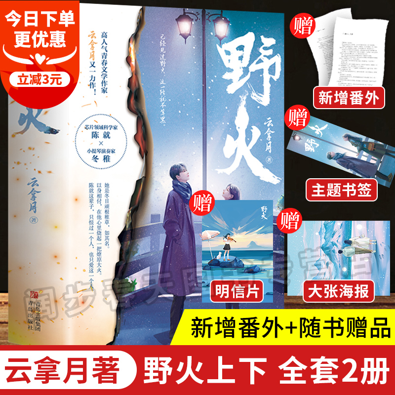 【新增番外+海报+明信片+书签】野火 小说全2册 晋江人气作者云拿月著 青春文学言情小说书籍正版 小清欢 偷偷藏不住 悦读纪