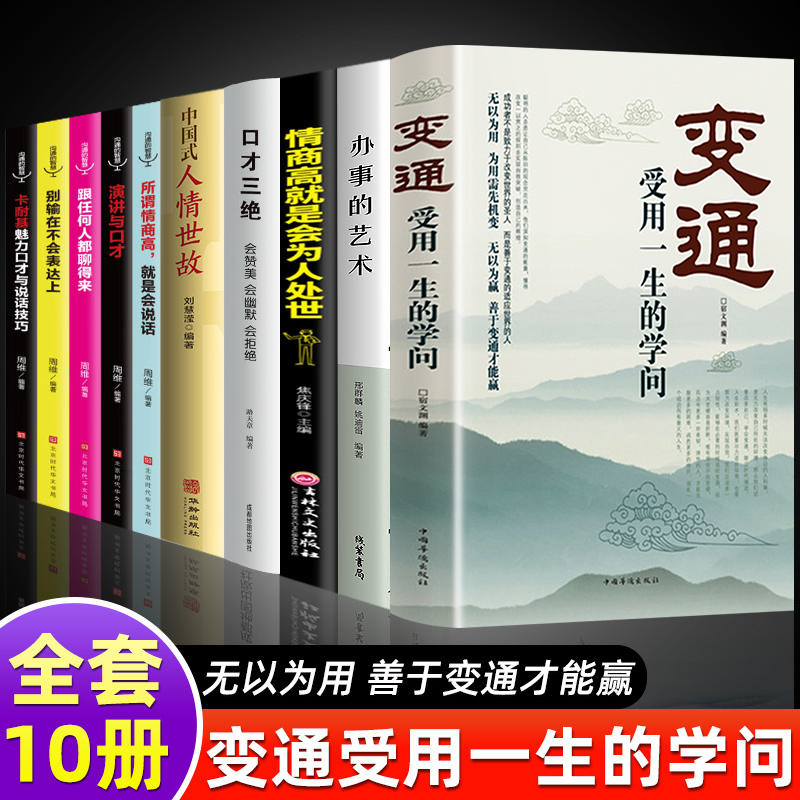 全10册变通书籍受用一生的学问好好接话会说话就是优势善于变通成大事者的生存与竞争哲学关系情商表达说话技巧人际应酬交往畅销书