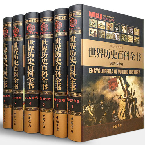 正版 世界历史百科全书 精装全套6册 历史悬案历史百科书籍世界通史图文珍藏修订版图说天下世界上下五千年简史文明史全球通史图书 - 封面