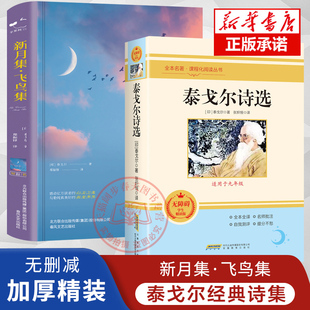 2册无删减版 新月集飞鸟集泰戈尔诗集精装锁线原著郑振铎译中文版世界文学名著青少年阅读经典书籍感动亿万读者的心灵 春风文艺出