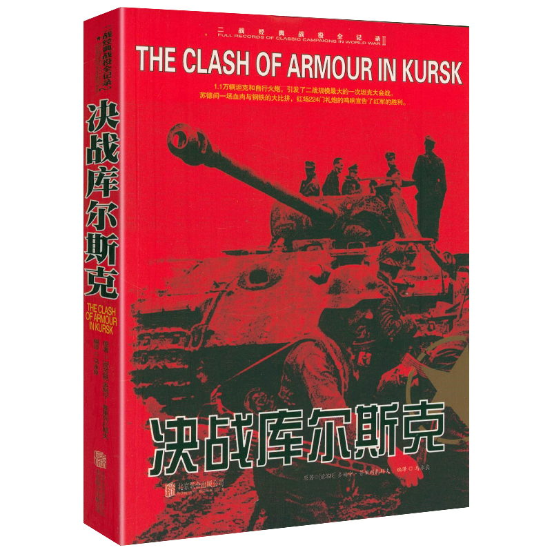 正版 二战经典战役全记录：决战库尔斯克 军事历史图书籍战争二战书籍第二次世界大战纪实还原经典战役战争形势和战略战术战役书籍