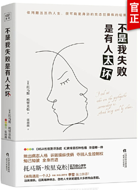不是我失败 是有人太坏 [瑞典]托马斯·埃里克松 张雨薇 译 静心放下书籍 幸福的方法书籍 Surrounded by Psychopaths 正版书籍
