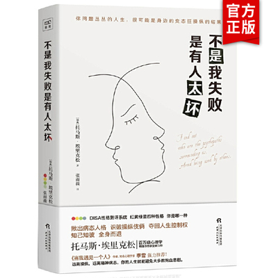 不是我失败 是有人太坏 [瑞典]托马斯·埃里克松 张雨薇 译 静心放下书籍 幸福的方法书籍 Surrounded by Psychopaths 正版书籍