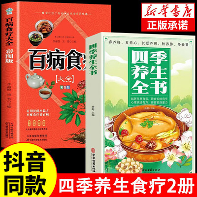 四季养生全书营养食谱调理食补实用药膳健康保健饮食起居五脏运动休闲美容养颜常识书书籍大全中医正版食疗一碗科学