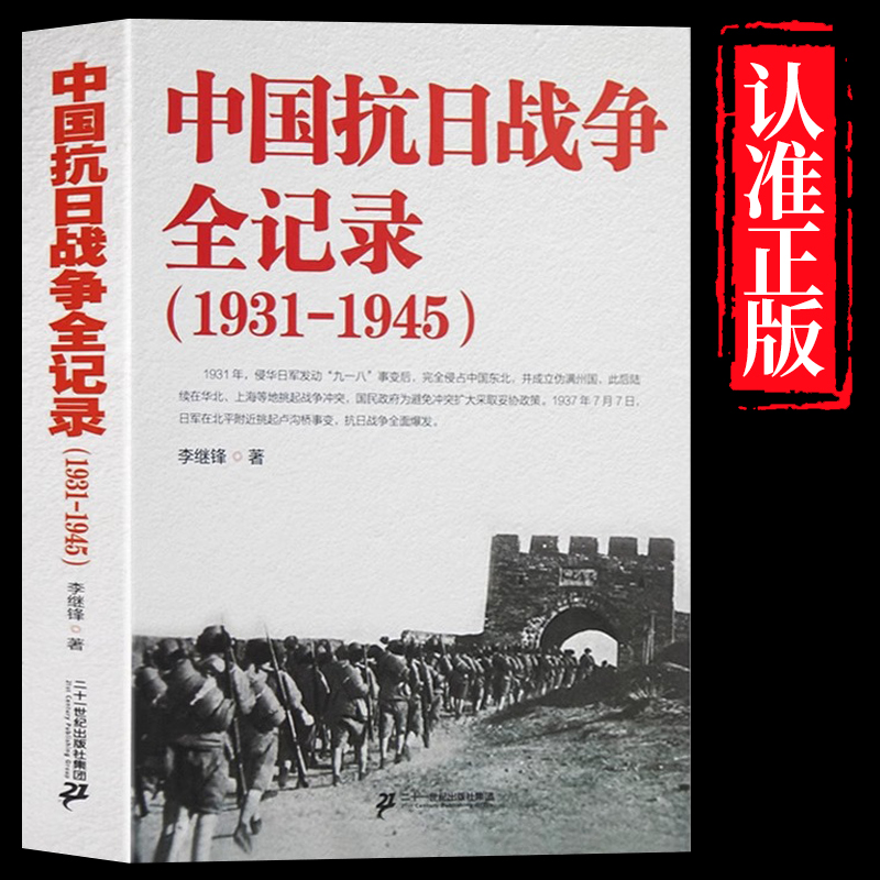 中国抗日战争全记录(1931-1945) 中国抗日战争史抗战书籍 中国当代史可搭南京大屠杀 拉贝日记 革命中国抗日战争全记录(1931-1945)