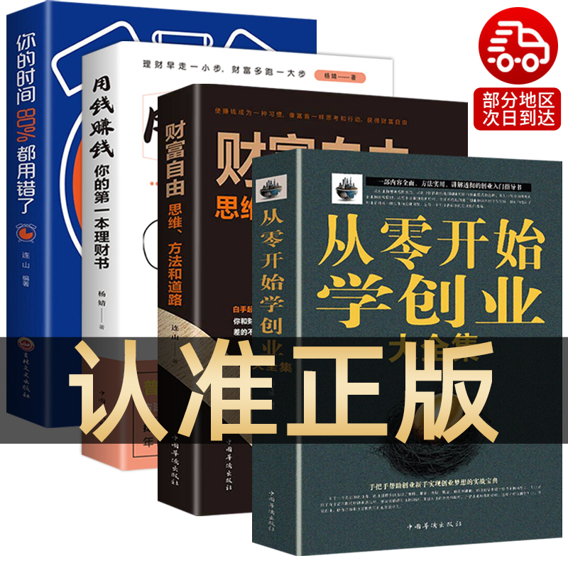 全4册从零开始学创业+用钱赚钱你的第一本理财书+财富自由+你的时间80%都用错了个人理财财富自由之路金融投资理财知识书籍投资者