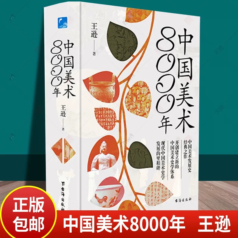 精装正版 中国美术8000年 王逊台海出版社中国美术发展史经典之作开创建立新的史学体系发展的里程碑 解读中华民族中国美术八千年
