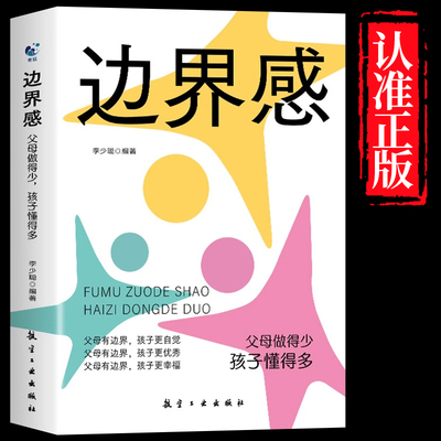 抖音同款】边界感书籍正版 父母做得少孩子懂得多边界感与分寸感停止内耗建立边界亲子亲密关系有边界感的妈妈不用督促的孩子培养
