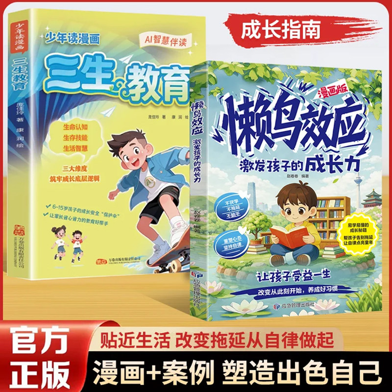 【正版现货】懒鸟效应+三生教育 激发孩子的成长力养成自律的好习惯 告别拖延与分心让孩子变得自律努力坚毅 给孩子的人生进阶指南图片