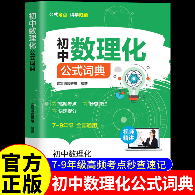 【官方正版】初中数理化公式词典正版初中7-9年级高频考点秒查速记快速提分初中数理化公式定律及考点突破一本通公式考点科学归纳