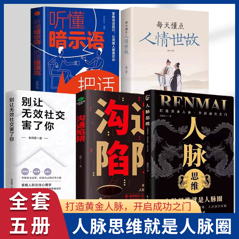 【全5册】听懂暗示语+每天懂点人情世故+无效社交+沟通陷阱+人脉思维人脉圈打造你的黄金人脉开启成功之门人际交往沟通的艺术书籍