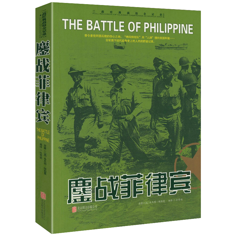 正版 二战经典战役全记录：鏖战菲律宾 军事历史图书籍战争二战书籍第二次世界大战纪实还原经典战役战争形势和战略战术战役书籍
