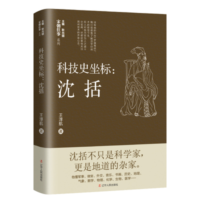 正版包邮 科技史坐标 沈括 宋朝往事系列丛书 历史人物传记书籍