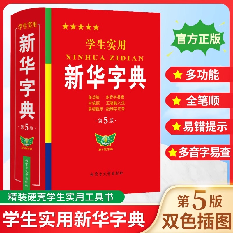 2024正版学生实用新华字典小学生专用新版字典初中高中生新编多功能词典现代汉语字典词典成语词典便携词语字典工具书非最新版高性价比高么？