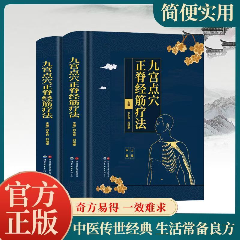 【团购优惠】九宫点穴正脊经筋疗法共2册精装 刘永良 刘培章 正版健康与养生书籍 介绍九宫点穴正脊经筋疗法指导理论 世界图书出版