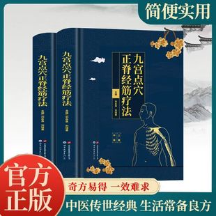 刘永良 刘培章 正版 介绍九宫点穴正脊经筋疗法指导理论 九宫点穴正脊经筋疗法共2册精装 健康与养生书籍 世界图书出版 团购优惠