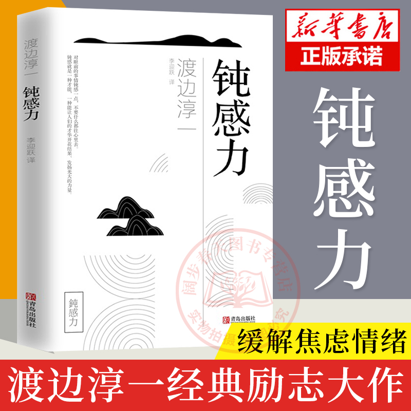 官方正版 钝感力 渡边淳一经典励志大作 央视新闻 奇葩说推荐 马东 蔡康永 杨天真 王俊凯 钝感力渡边淳一 钝感力 励志人生书畅销 书籍/杂志/报纸 社会学 原图主图