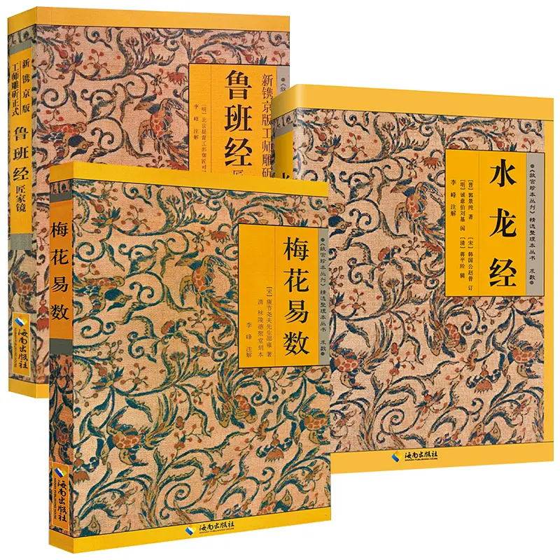 【正版全3册】鲁班经全书原版古书上下册全集全套木工 鲁班经匠家镜 原文带白话全译注解 鲁班弄法 木工书古书造型图书籍大全套图片