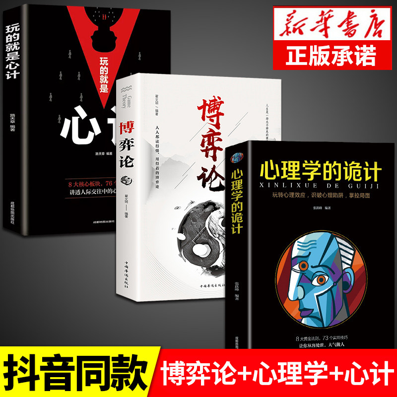全套3册 博弈论心理学的诡计全集正版大全 玩的就是心计书与信息经济学基础教程妙趣横生销售心理学入门书籍行为心里学与生活图解图片