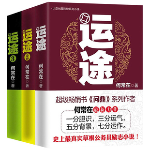 正版运途图书全套123共3册 何常在官场小说胜算问鼎作者又一力作官场政商小说运途全集二号首长规矩高参位子同类畅销书籍运途小说
