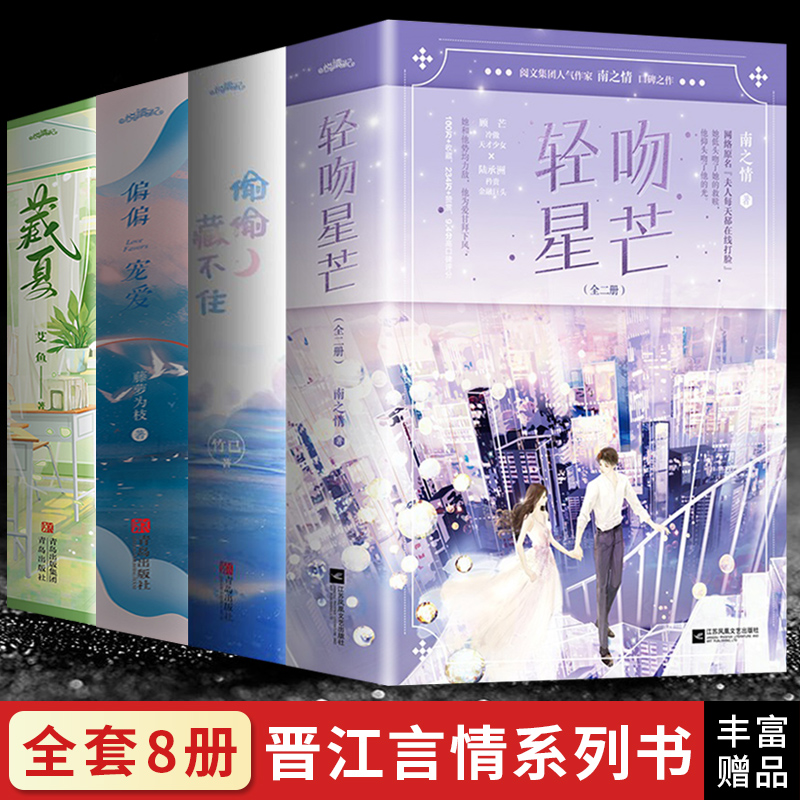 【新增番外+定制赠品】全8册轻吻星芒南之情+偷偷藏不住+偏偏宠爱竹已+藏夏艾鱼小说实体书青春文学言情书籍正版书籍畅销书排行