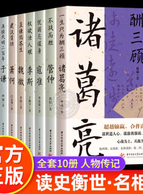 读史衡世系列名相篇全套10册诸葛亮书管仲寇准李斯魏徵萧何狄仁杰王安石中国古代历代名相权臣谋士历史人物名人传记类书籍全集正版