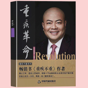 继重疾不重后新作 精装 丁云生著 重疾革命 百种重大疾病保险销售技巧方法保险专业知识畅销书籍可搭从保险代理人到财富顾问 正版