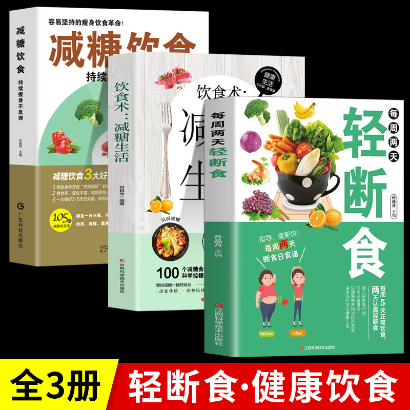 全3册 减糖饮食 每周两天轻断食 减糖生活正版食谱减糖生活控糖减肥减脂抗糖生活饮食健康美容知识健康减肥食谱营养餐家常菜食谱书