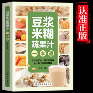 养生豆浆五谷米糊果蔬汁一本通家庭早餐养生宝典破壁料理机营养食谱药膳汤膳粥膳饮品食疗养生书豆浆机榨汁机食谱书籍大全减肥脂书