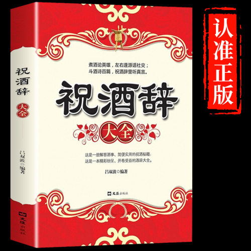 【抖音同款】祝酒辞大全 中国酒桌餐桌上的礼仪书籍新祝酒词大全 社交礼仪常识全知道 礼仪文化艺术与经典范例畅图书