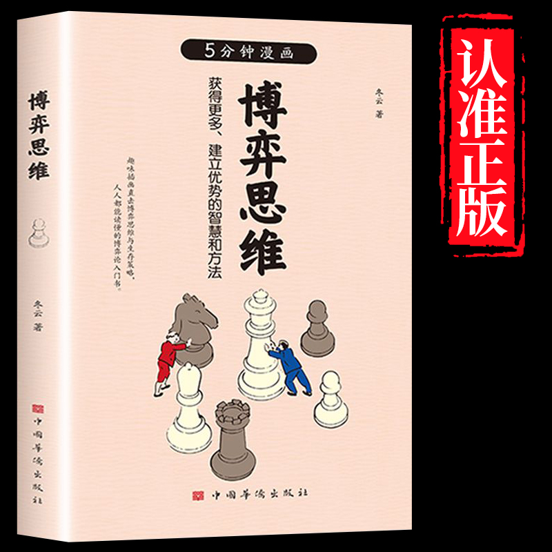 抖音同款】五5分钟漫画博弈思维正版书从恋爱到婚姻从工作到生活博弈无处不在人人都读得懂用得着的博弈心理学书籍