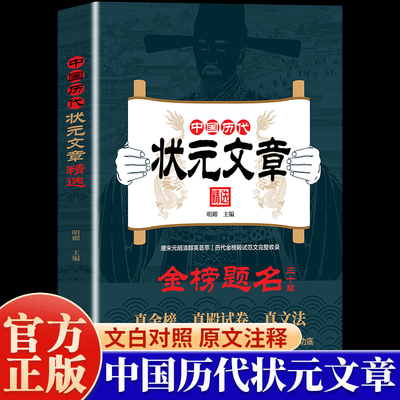 中国历代状元文章精选 金榜题名历史科举考生考试现代白话文疑难字注释文学常识帮你积累写作素材练就写作思让大语文能力碾压式进