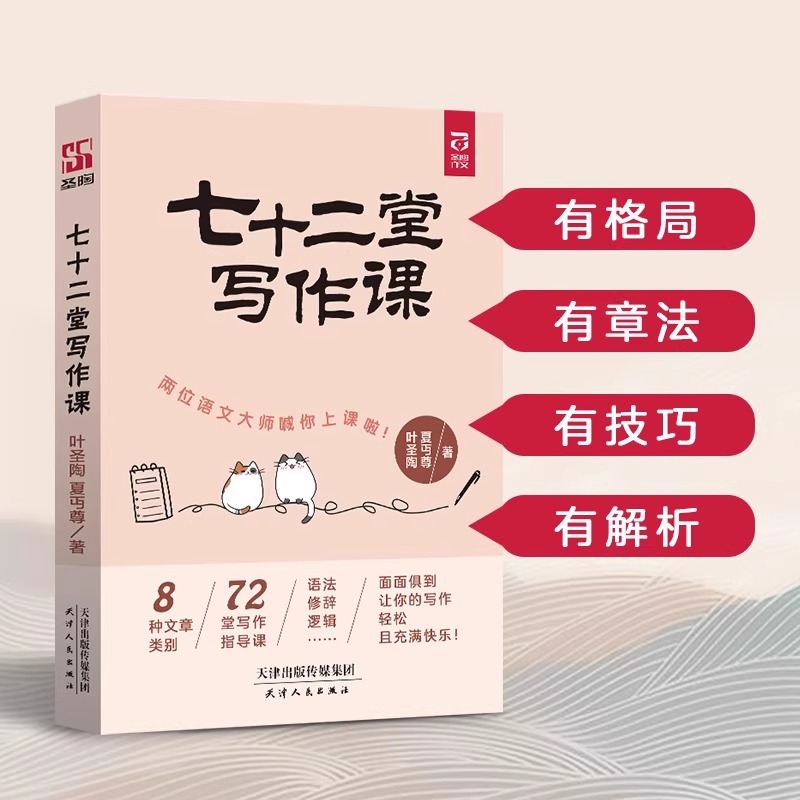 认准正版】七十二堂写作课正版叶圣陶教你写文章72堂从提笔就怕到写作高手提高写作技能语言文字写作培训教材诗歌散文小说书籍