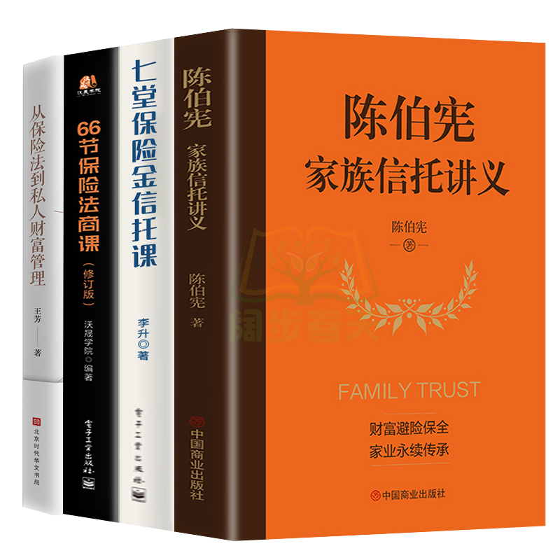 现货全4册陈伯宪家族信托讲义+七堂保险金信托课+66节保险法商课保险金信托知识入门新时代中高净值人群财富管理顶层设计普及书籍