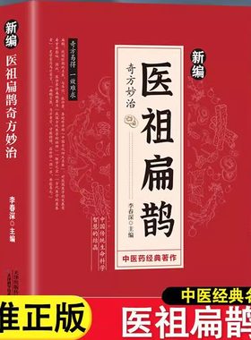 新编医祖扁鹊奇方妙治彩色图解中医经典著作 扁鹊医书古方医药书籍 中医常见病验方选编中药材抓配草药单方特效处方名家扁鹊古方书
