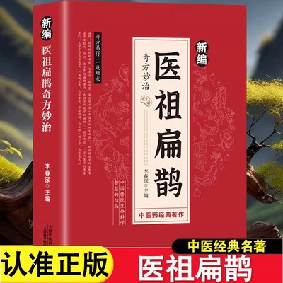 新编医祖扁鹊奇方妙治彩色图解中医经典著作 扁鹊医书古方医药书籍 中医常见病验方选编中药材抓配草药单方特效处方名家扁鹊古方书