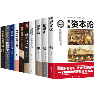 10册 资本论国富论博弈论经济学原版投资理财书籍 巴菲特财富之道财富自由你的投资书从零开始学理财股票基金证券金融经济书