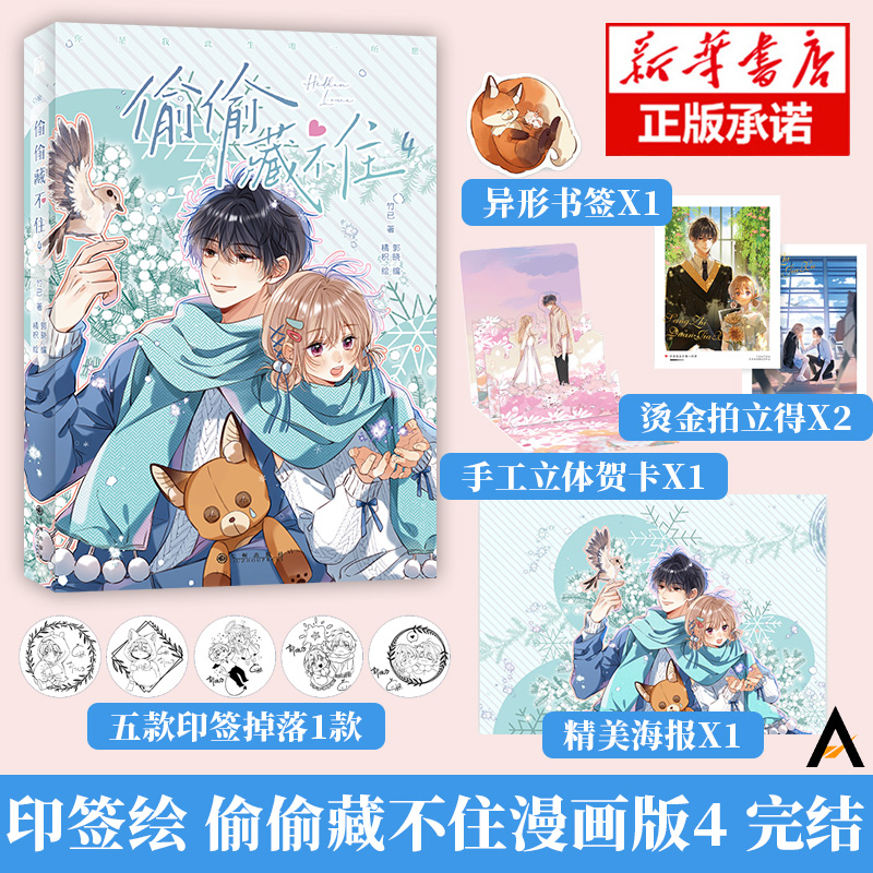 5款印签版随机一款 偷偷藏不住漫画4完结篇【赠送丰富赠品】 竹已原著 郭晓编 橘枳绘 青春文学校园少女漫画实体书 正版书籍畅销书