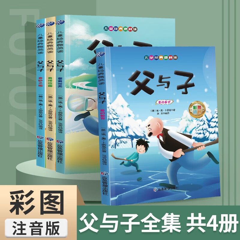 父与子书全集 彩色注音版 扫码听读全套4册完整正版有声伴读 儿童漫画书小学生阅读课外书二年级上册三年级一年级搞笑卡通动漫书怎么看?