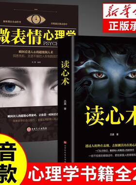 【抖音同款】读心术正版微表情心理学书籍人心的与心里学fbi教你读懂他人的书微表情微动作心理学教程入门基础畅销书籍排行榜